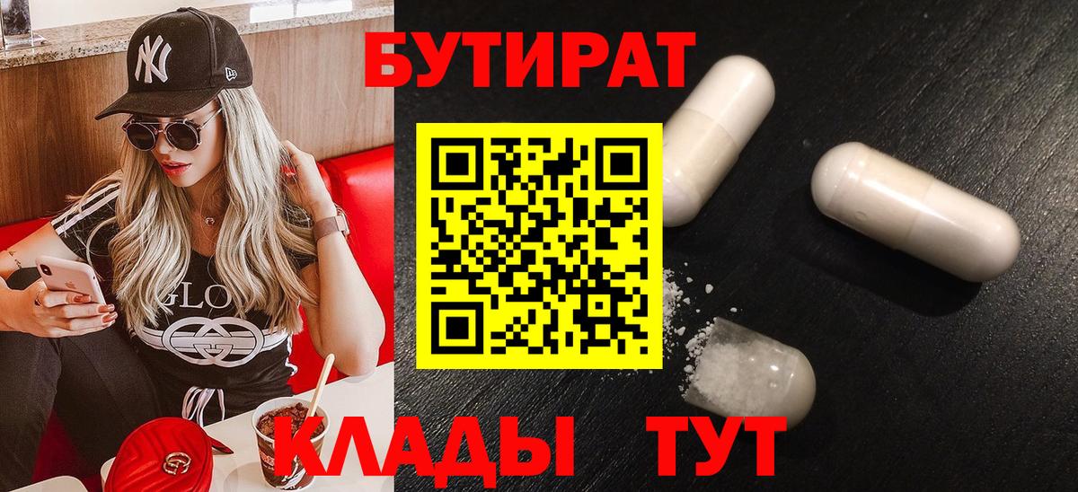 БУТИРАТ Butirat Моздок