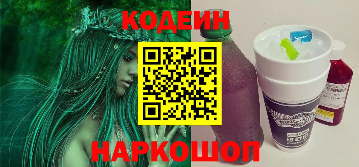 Codein напиток Lean (лин) Моздок